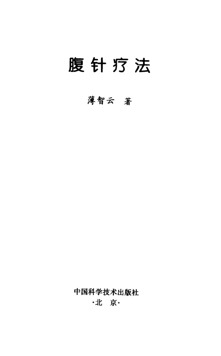 腹针疗法_10387271