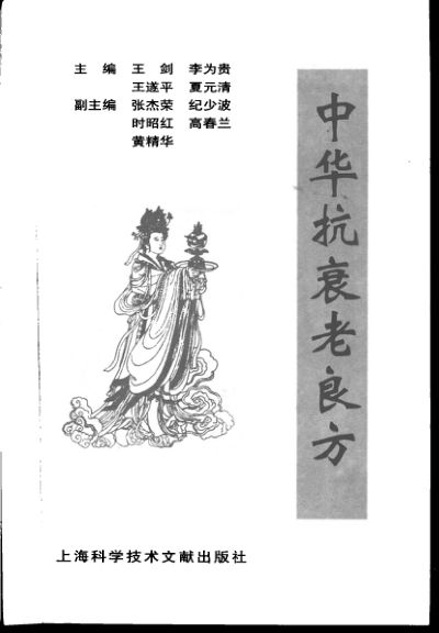 中华抗衰老良方_10822263