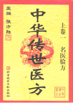 中华传世医方上名医验方_10265132