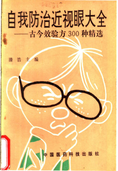 自我防治近视眼大全：古今效验方300种精选_11245834