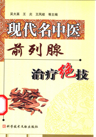 现代名中医前列腺治疗绝技_11370512