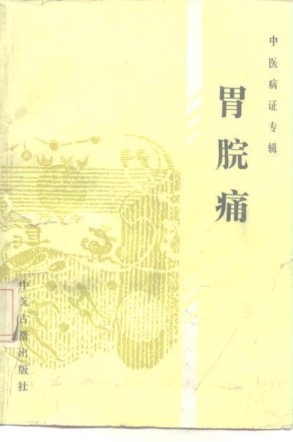 10228360_中医病证专辑胃脘痛_p326