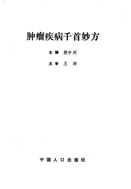 《肿瘤疾病千首妙方》_10341062