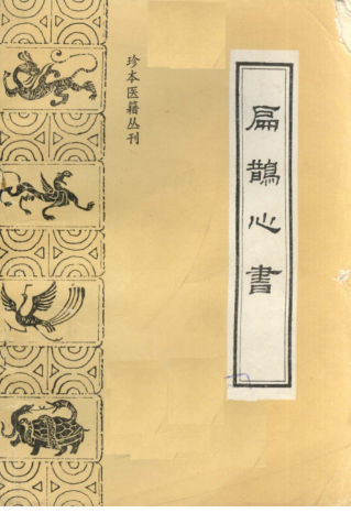扁鹊心书_12042317