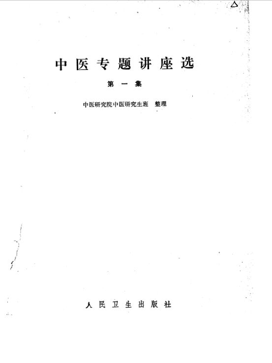 中医专题讲座选第一集_10094824