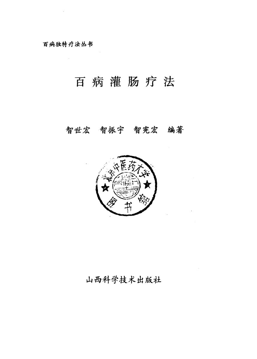 百病灌肠疗法10225797