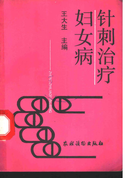 针刺治疗妇女病_11162010