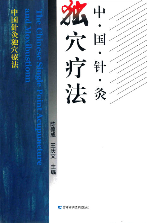 中国针灸独穴疗法_打印