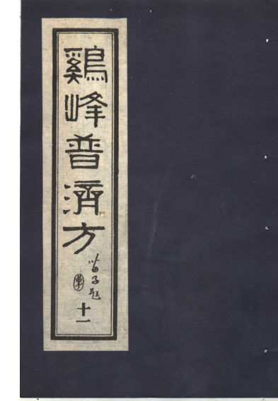 鸡峰普济方十一_11822165