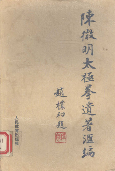 12227167_陈微明太极拳遗著汇编