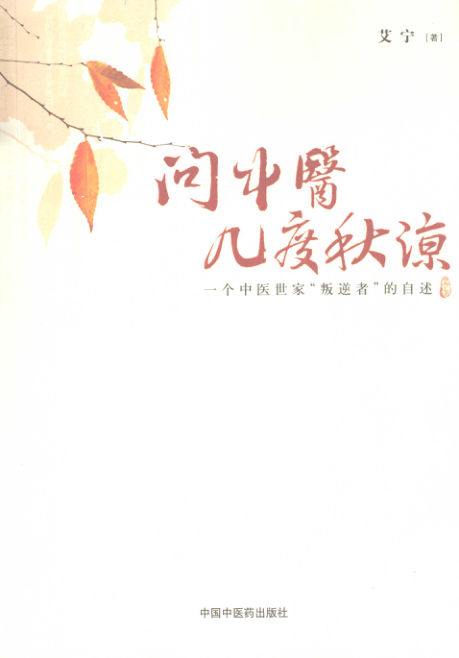 问中医几度秋凉_12194693