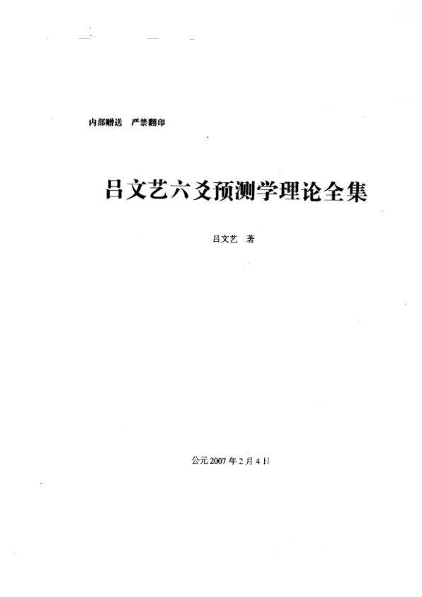 六爻预测学理论全集（吕文艺）