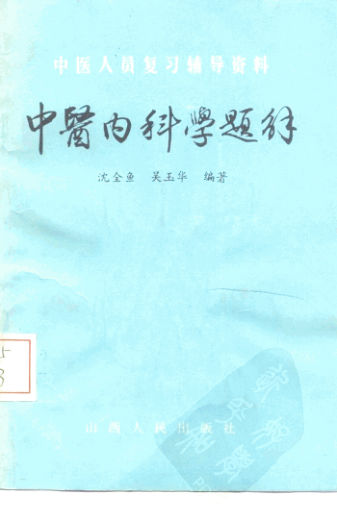 中医内科学题解10228097