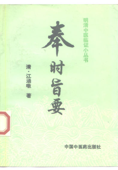 奉时旨要_10225075