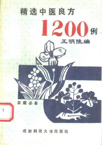 精选中医良方1200例_10388076