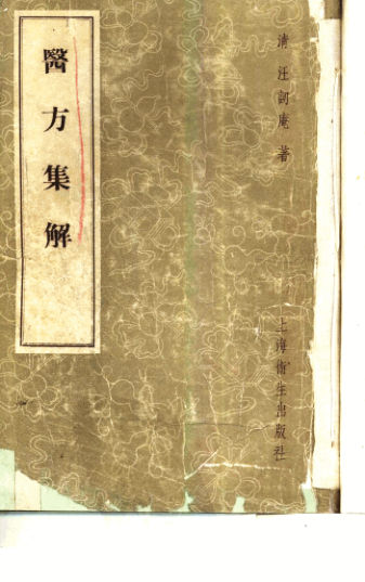 医方集解_10444148