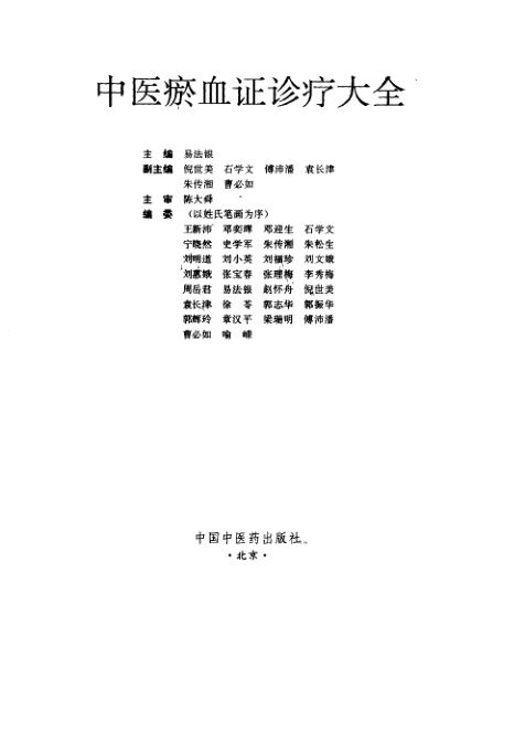 中医瘀血证诊疗大全_10265848