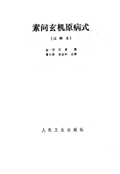 素问玄机原病式（注释本）_10226066