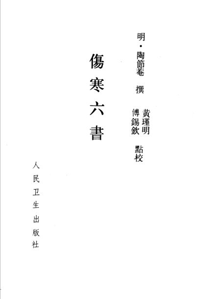 伤寒六书_10388042