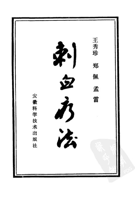 刺血疗法安徽科技_10094795