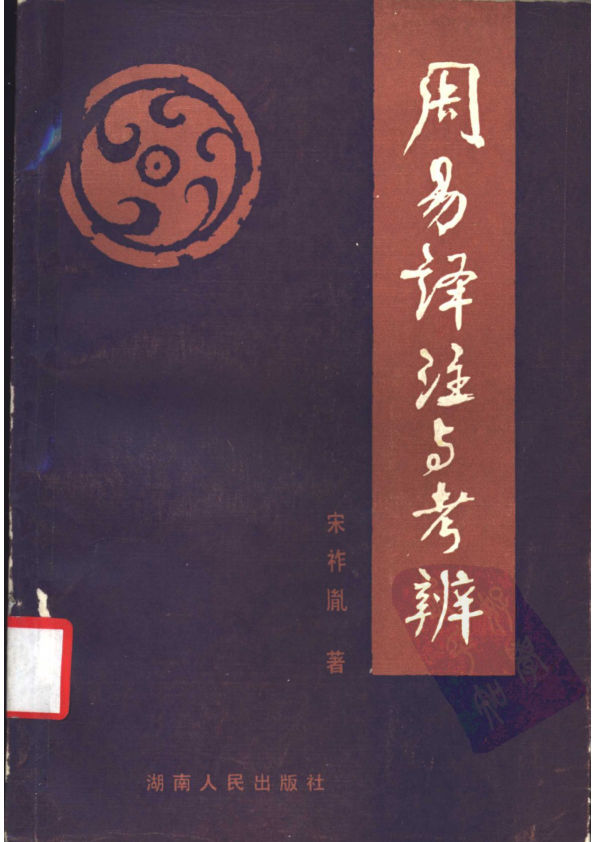 周易译注与考辨