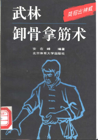 武林卸骨拿筋术_11106476