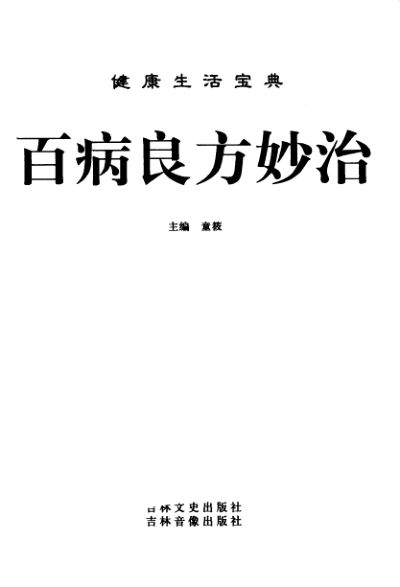 百病良方妙治_12957647