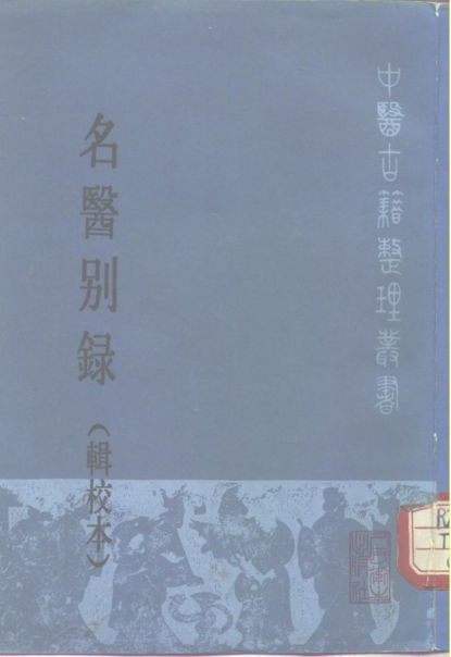 名医别录（辑校本）_10264762