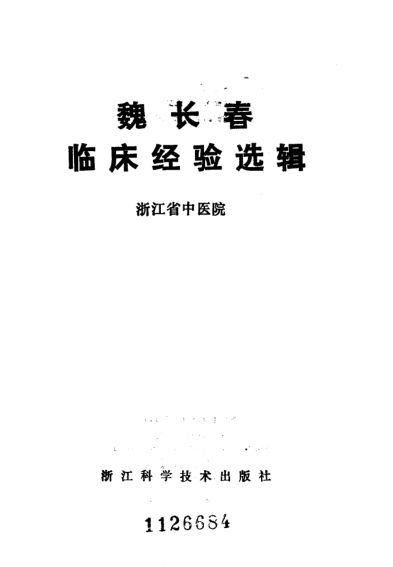 魏长春临床经验选辑_10059621