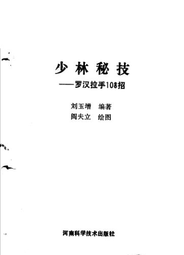 少林秘技罗汉拉手108招_11597124
