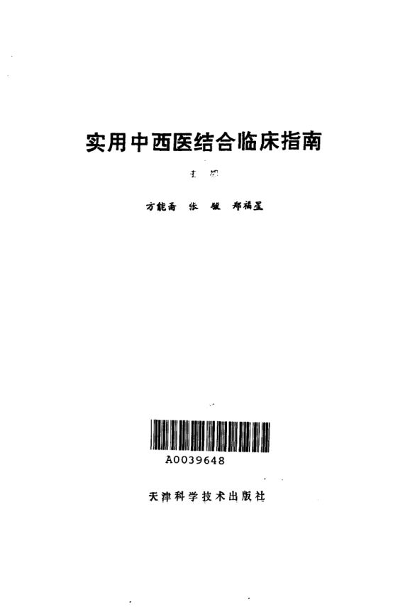 实用中西医结合临床指南_10031490