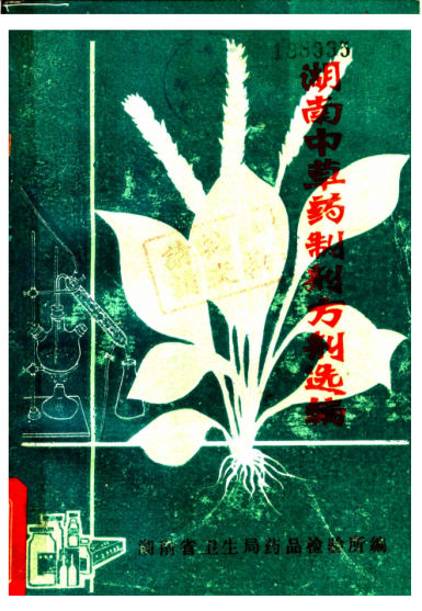湖南中草药制剂方剂选编_图11251041