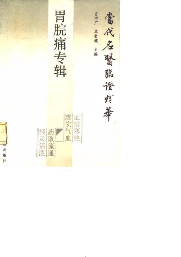 当代名医临证精华胃脘痛专辑