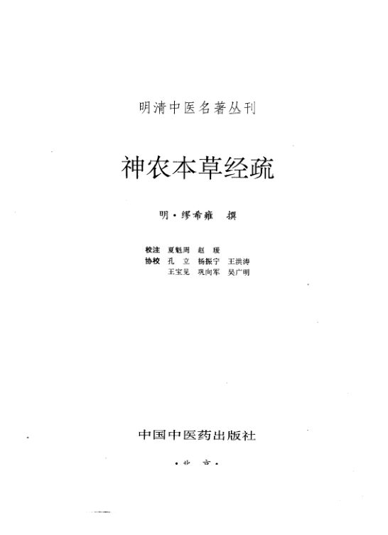 神农本草经疏_10298093
