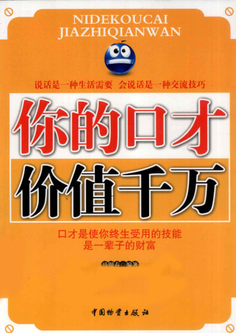 你的口才价值千万_12699769