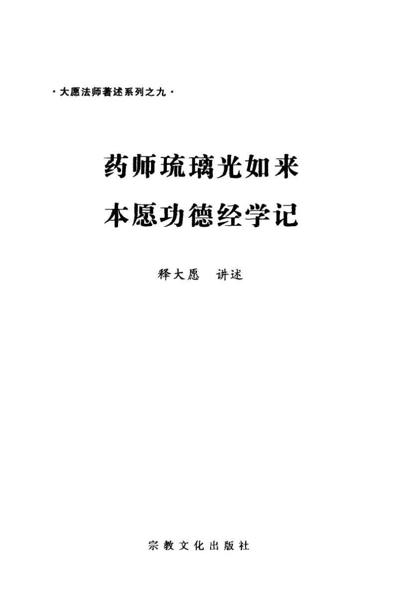 大愿法师著述系列药师琉璃光如来本愿功德经学记_12847714