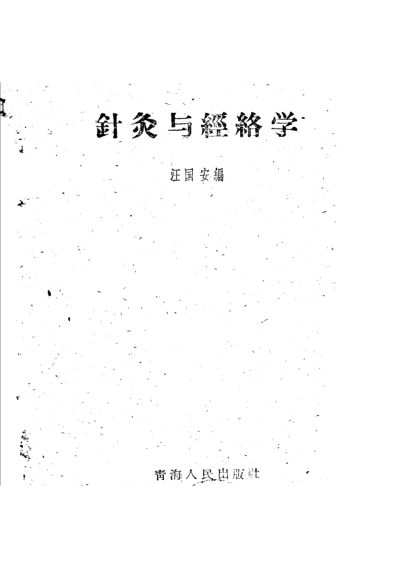 针灸与经络学_11318798
