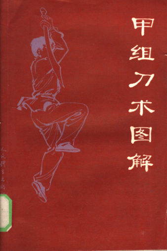 甲组刀术图解_11801743