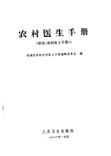 农村医生手册_11779954