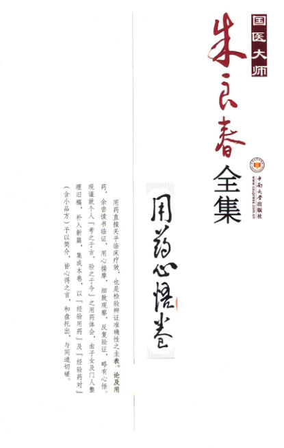 国医大师朱良春全集用药心悟卷14507048