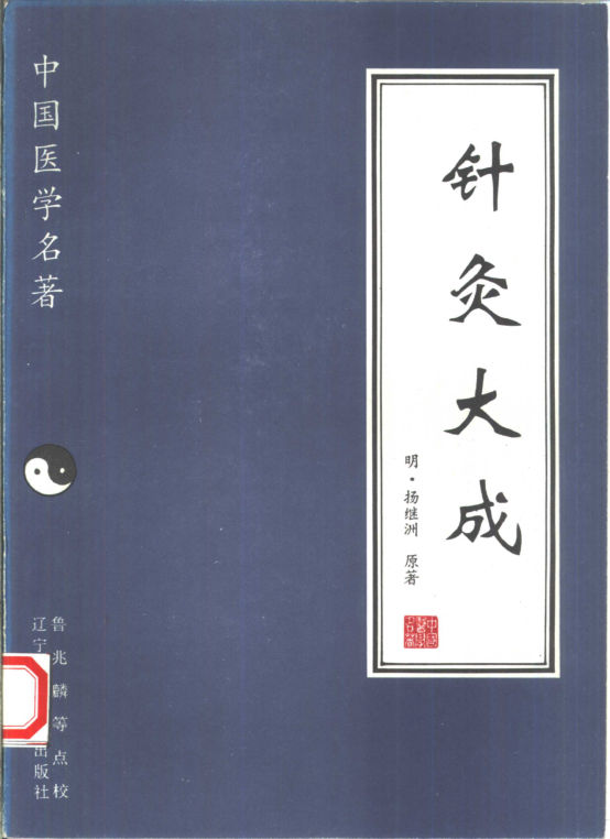 针灸大成_10390408