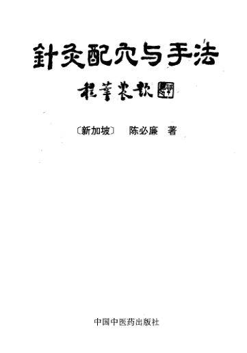 针灸配穴与手法_12055294