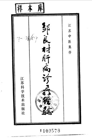 邹良材肝病诊疗经验_10059697