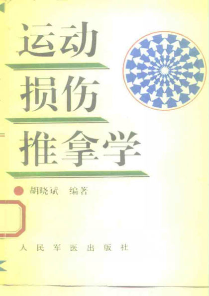 运动损伤推拿学_10226350