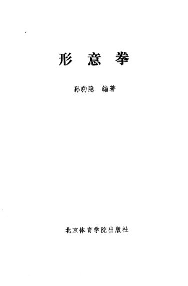 《形意拳》_10828316