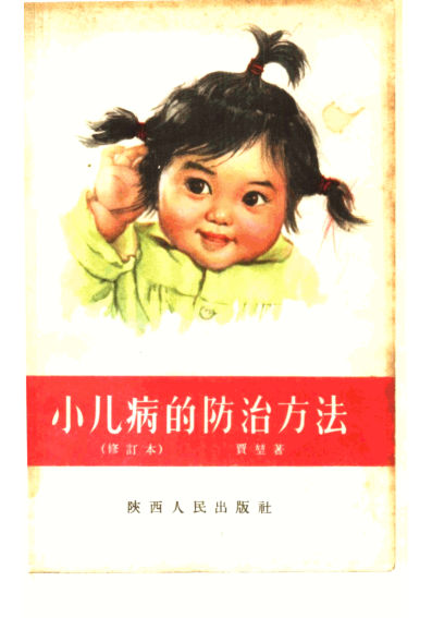小儿病的防治方法10899616