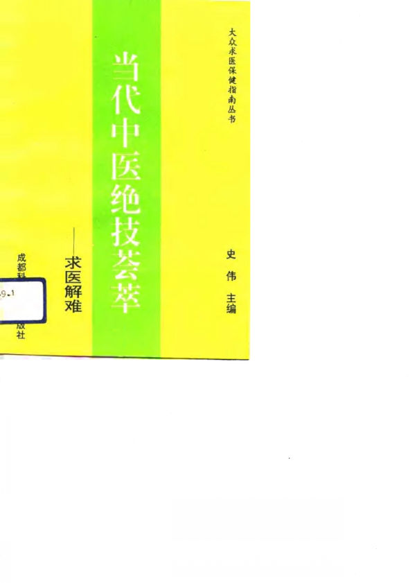 10725971-当代中医绝技荟萃求医解难第1集