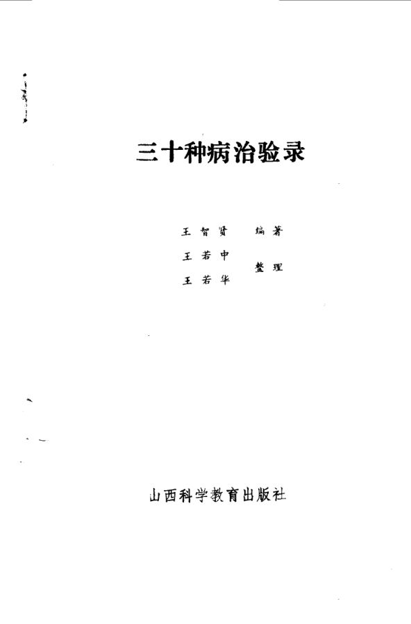 三十种病治验录_10059480