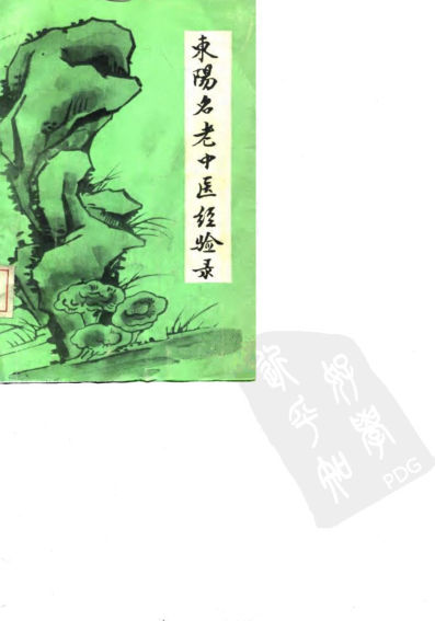 10059103-东阳名老中医经验录