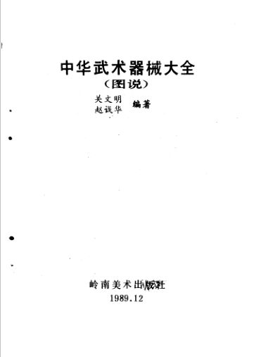 《中华武术器械大全（图说）》_11487153